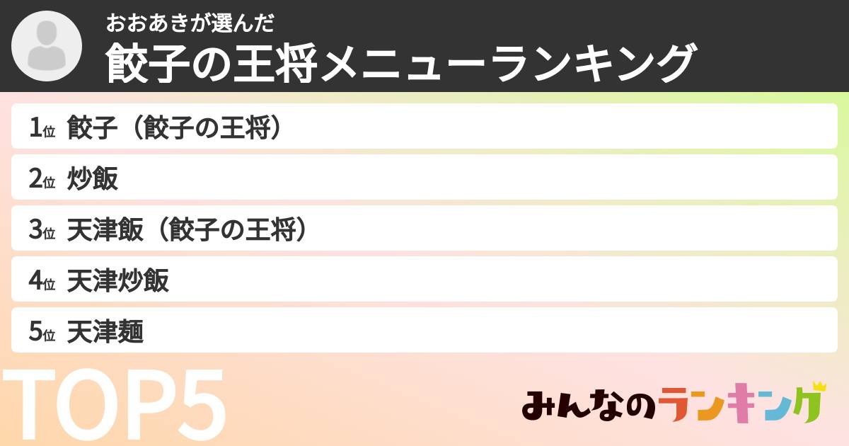 おおあきさんの「餃子の王将メニューランキング」