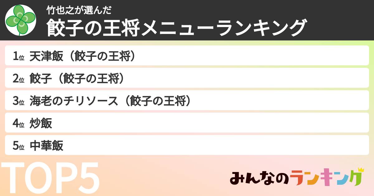 竹也之さんの「餃子の王将メニューランキング」
