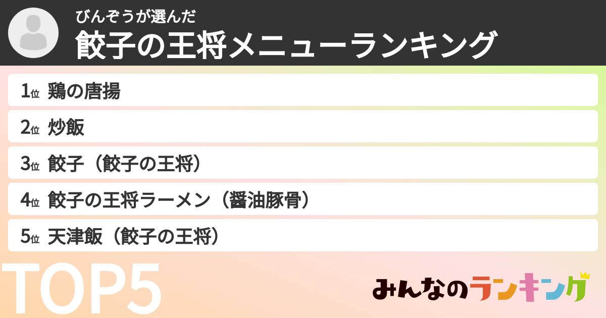 びんぞうさんの「餃子の王将メニューランキング」