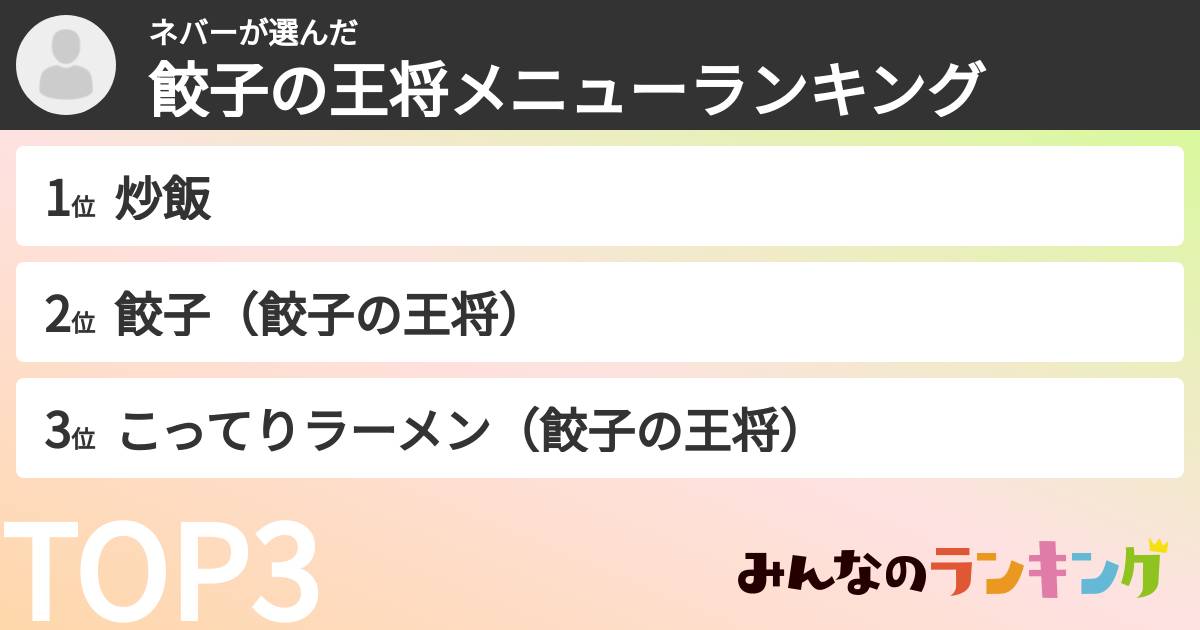 ネバーさんの「餃子の王将メニューランキング」