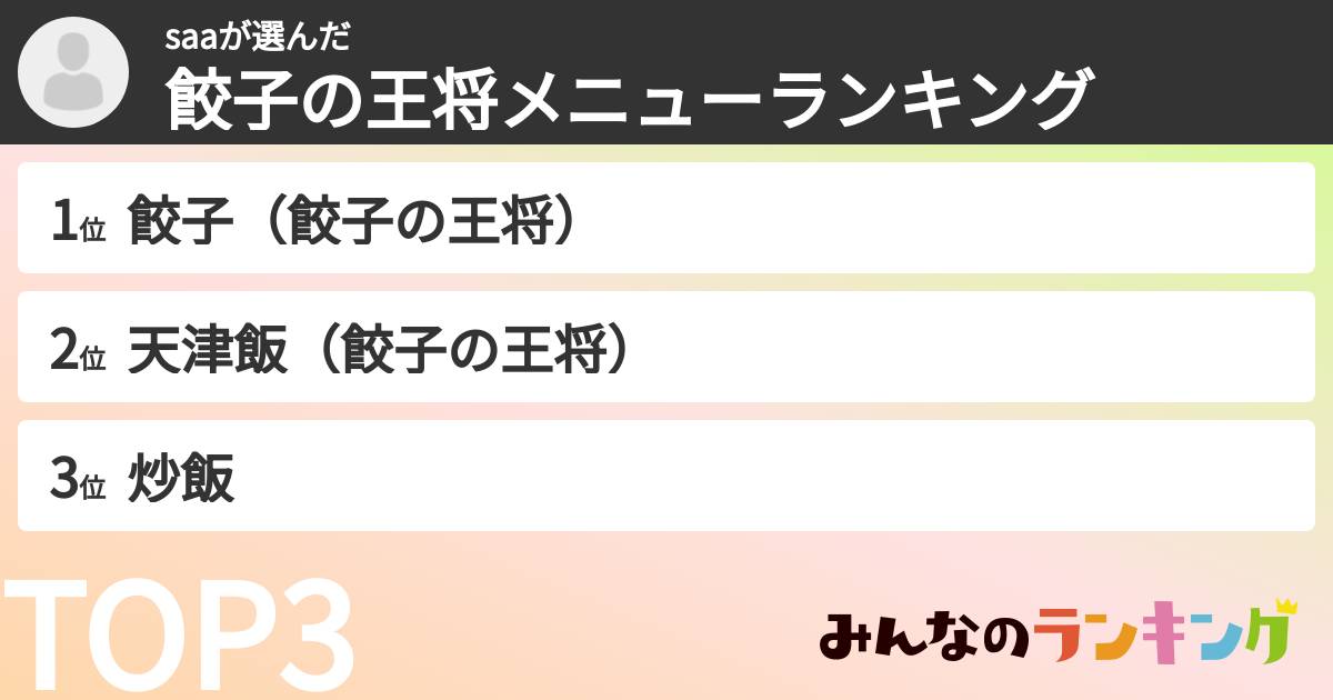saaさんの「餃子の王将メニューランキング」
