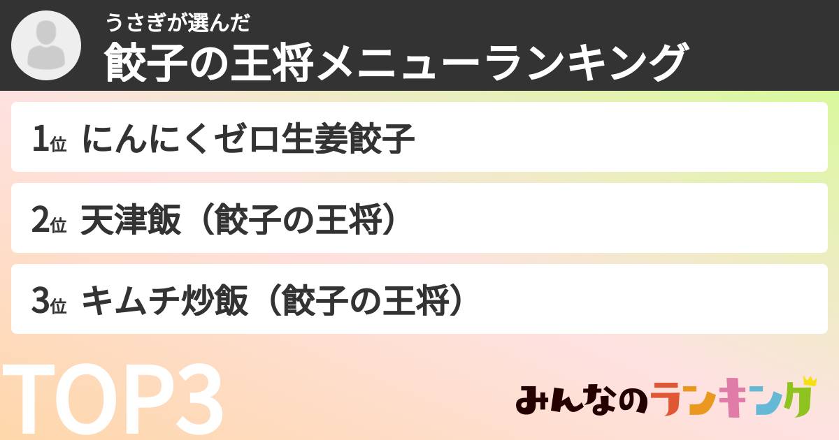 うさぎさんの「餃子の王将メニューランキング」