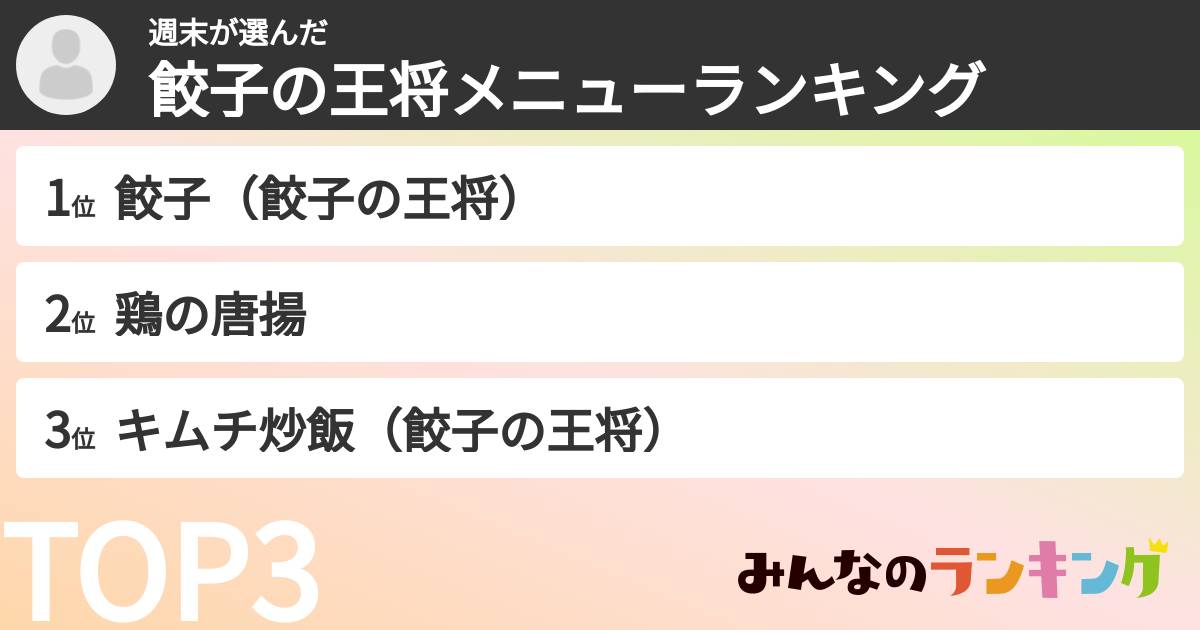 週末さんの「餃子の王将メニューランキング」