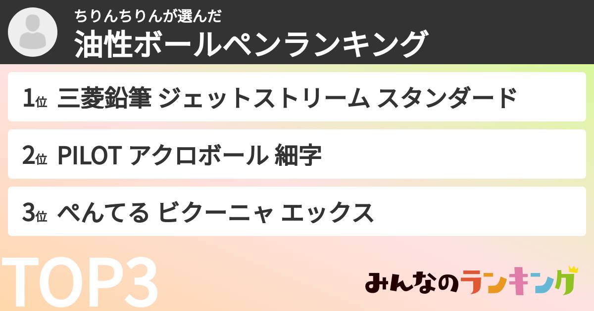 ちりんちりんさんの「油性ボールペンランキング」