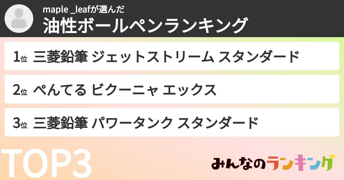 maple _leafさんの「油性ボールペンランキング」