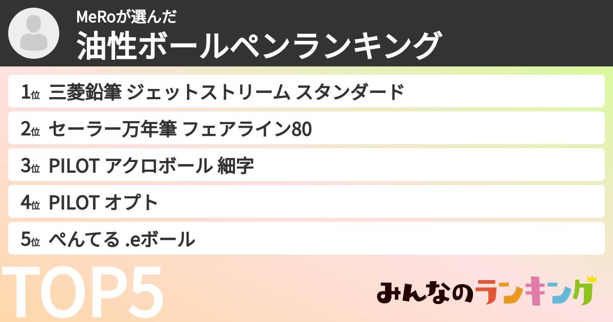 MeRoさんの「油性ボールペンランキング」