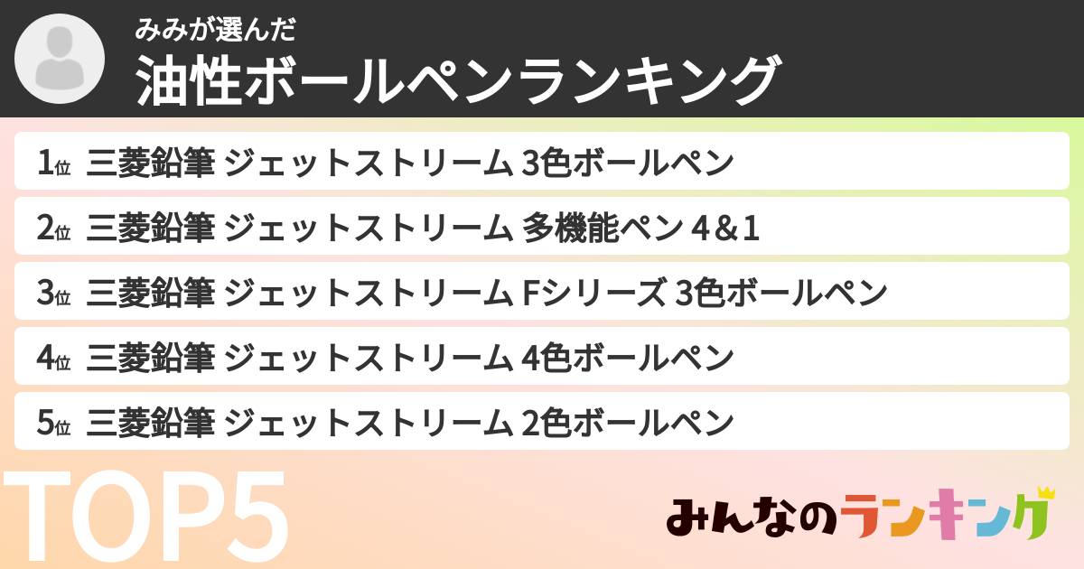 みみさんの「油性ボールペンランキング」