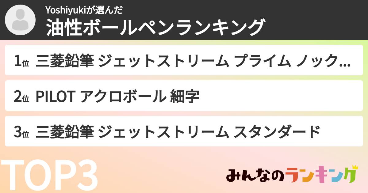 Yoshiyukiさんの「油性ボールペンランキング」