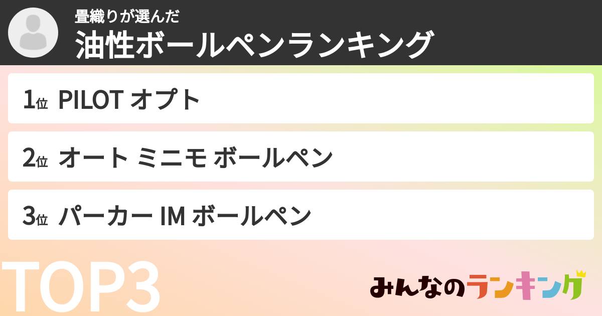 畳織りさんの「油性ボールペンランキング」