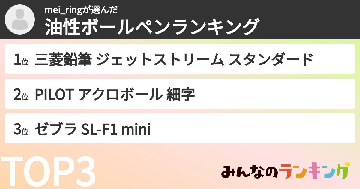 mei_ringさんの「油性ボールペンランキング」