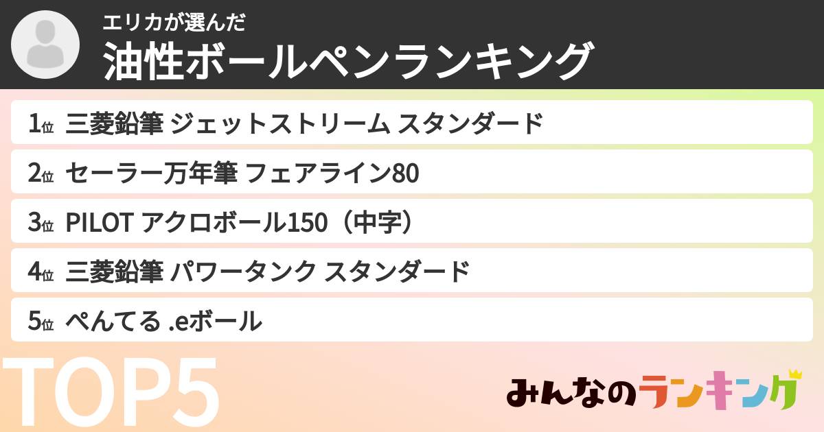 エリカさんの「油性ボールペンランキング」