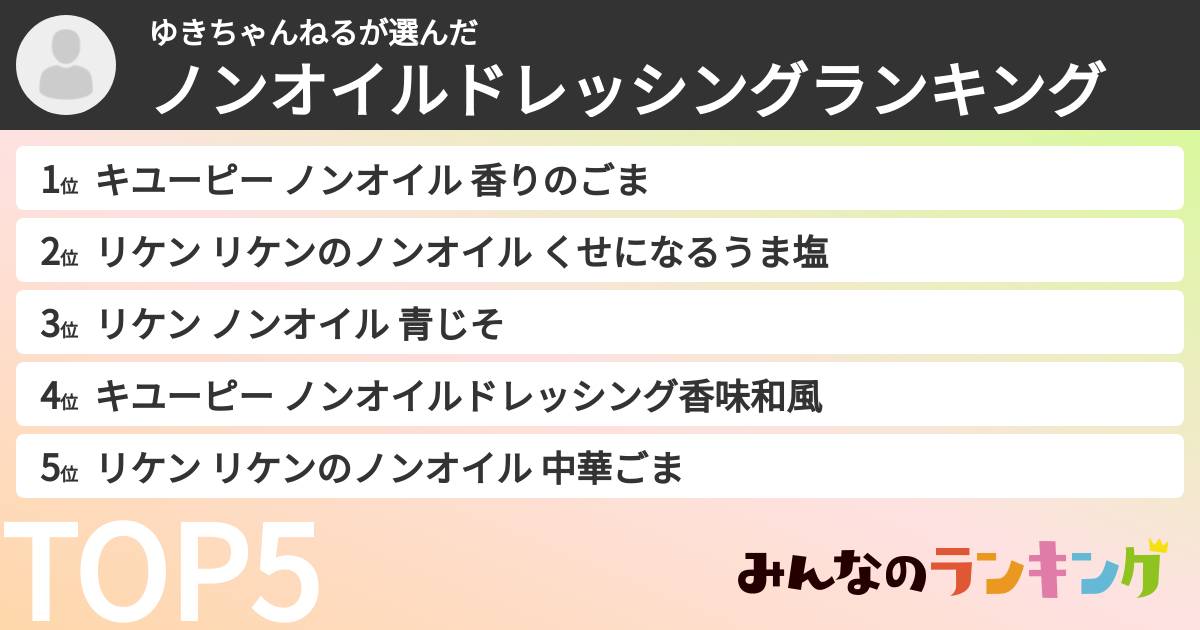 ゆきちゃんねるさんの「ノンオイルドレッシングランキング」