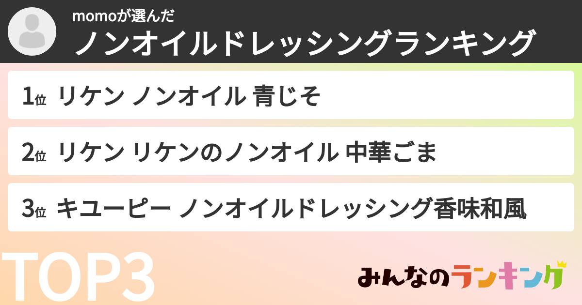 momoさんの「ノンオイルドレッシングランキング」