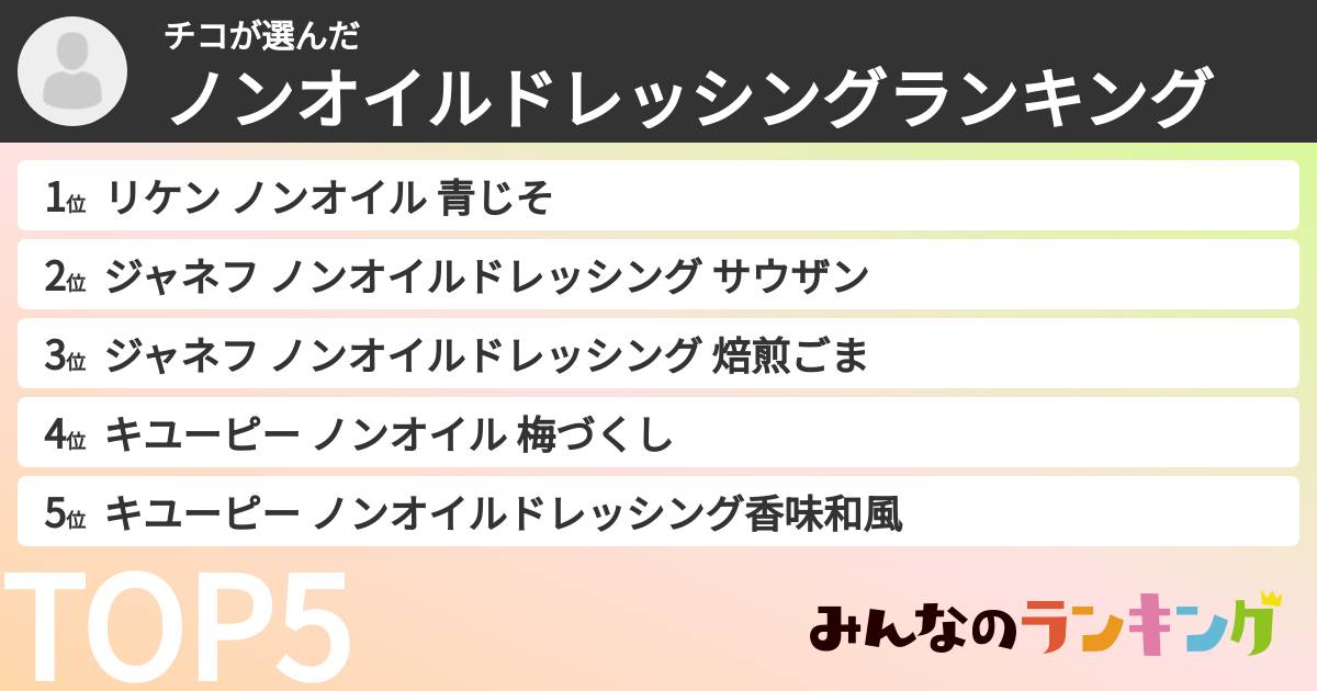 チコさんの「ノンオイルドレッシングランキング」