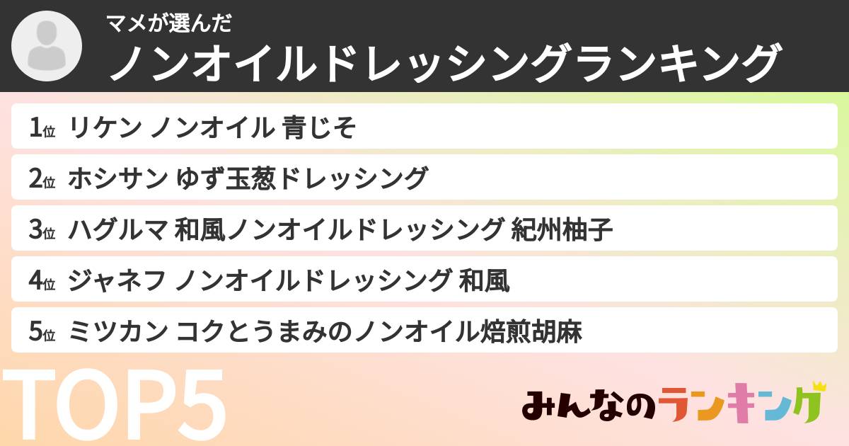 マメさんの「ノンオイルドレッシングランキング」