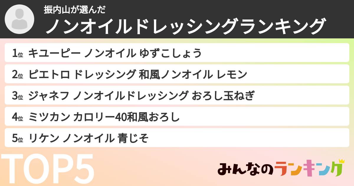 振内山さんの「ノンオイルドレッシングランキング」