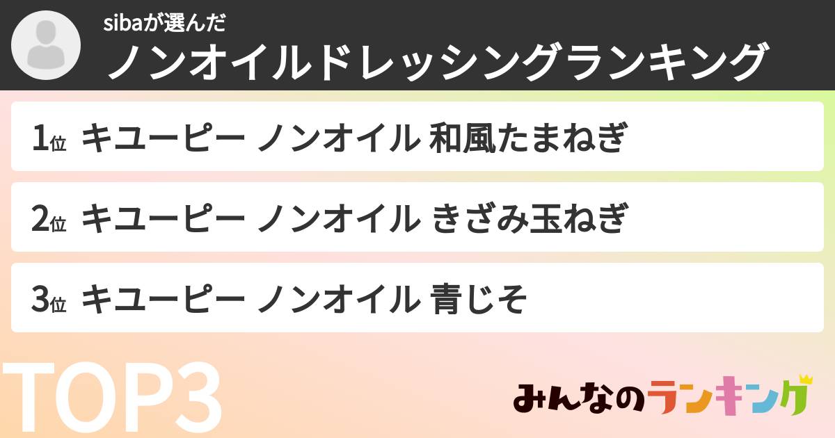 sibaさんの「ノンオイルドレッシングランキング」