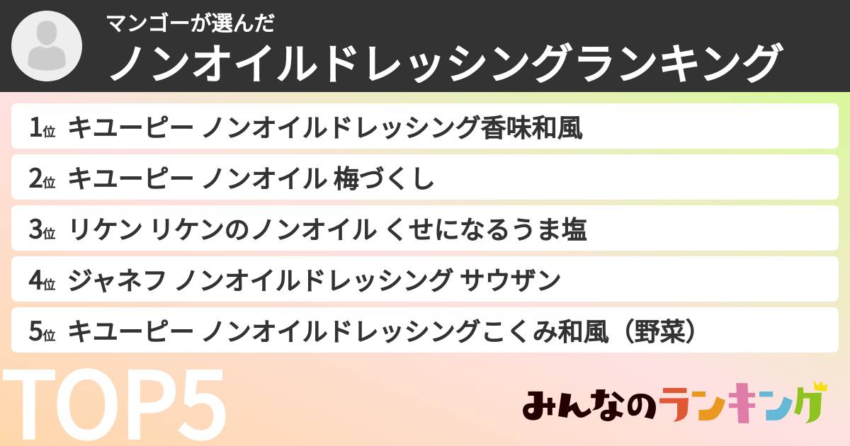 マンゴーさんの「ノンオイルドレッシングランキング」