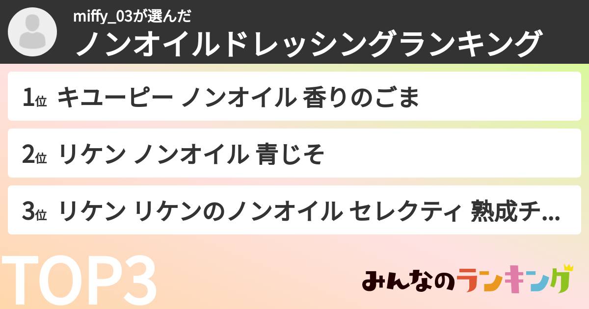miffy_03さんの「ノンオイルドレッシングランキング」