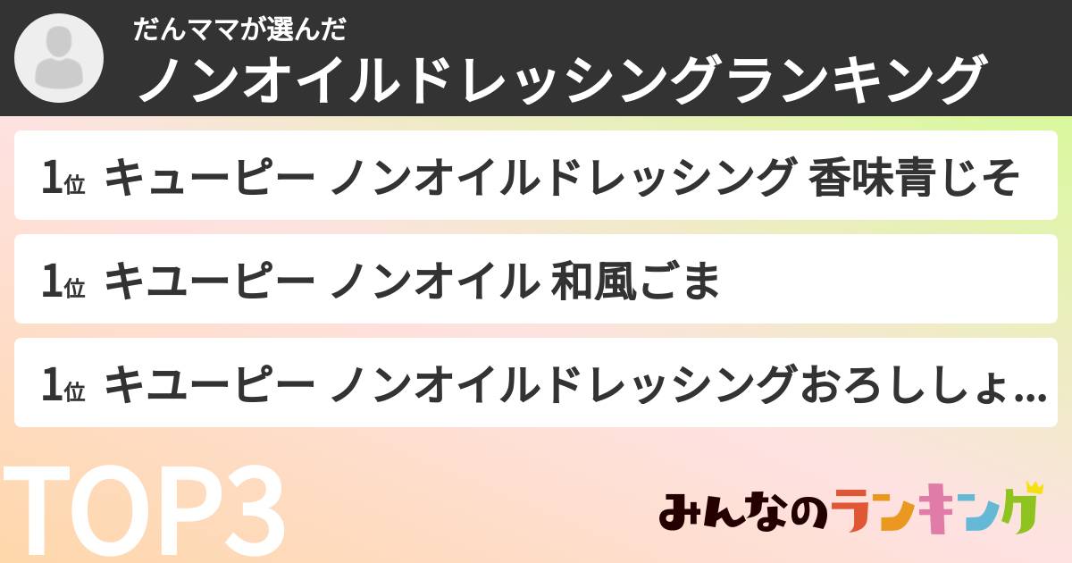 だんママさんの「ノンオイルドレッシングランキング」