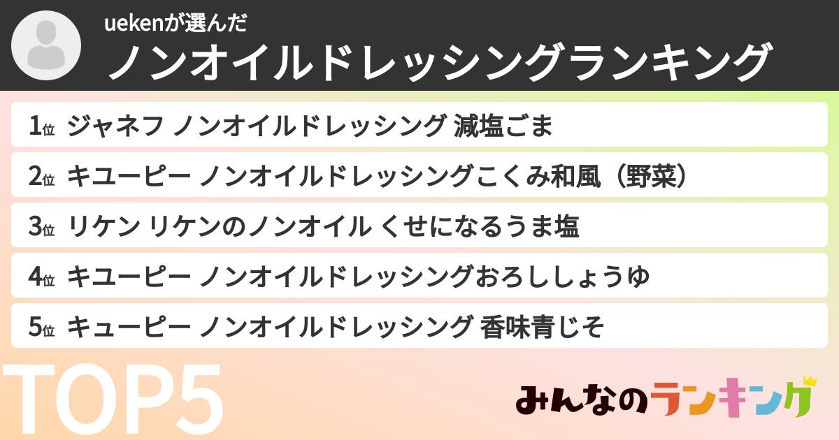 uekenさんの「ノンオイルドレッシングランキング」