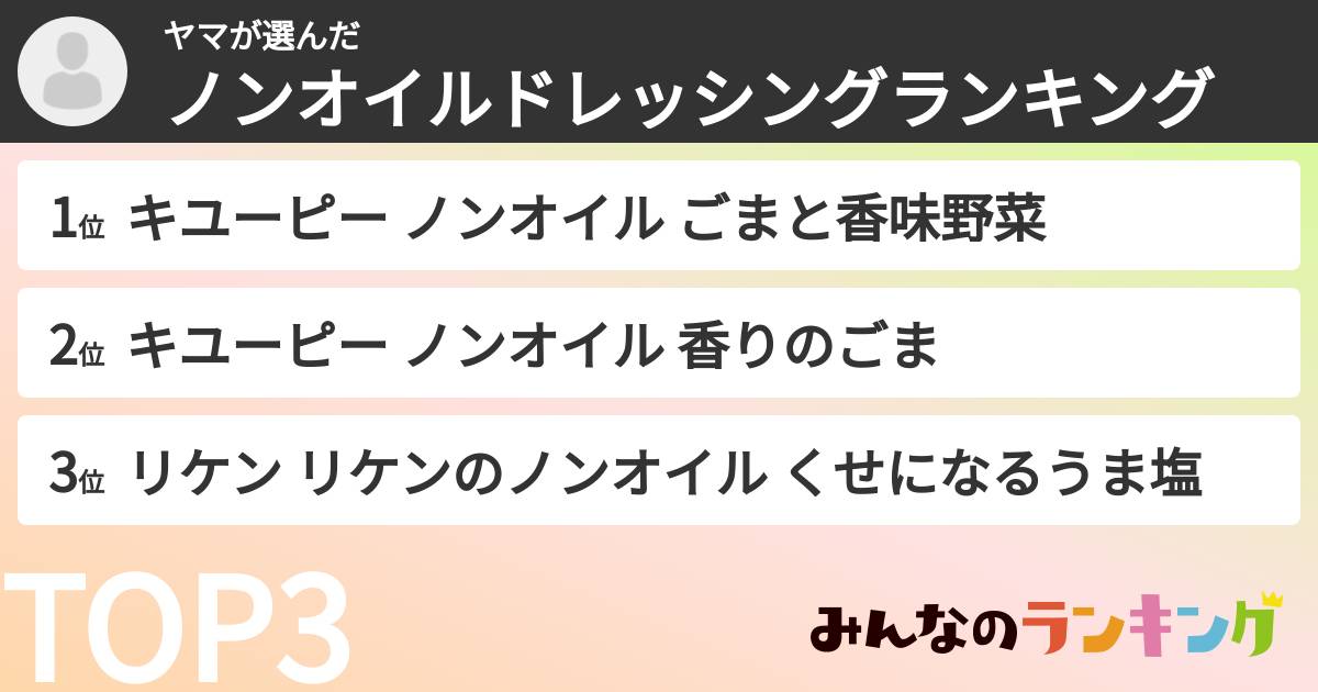 ヤマさんの「ノンオイルドレッシングランキング」