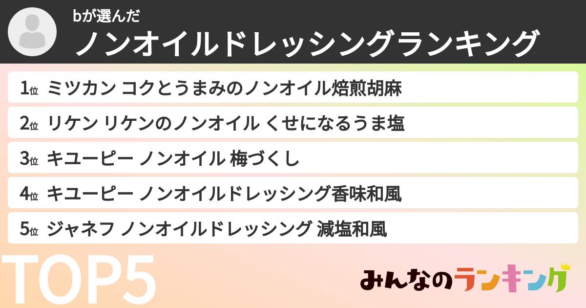 bさんの「ノンオイルドレッシングランキング」