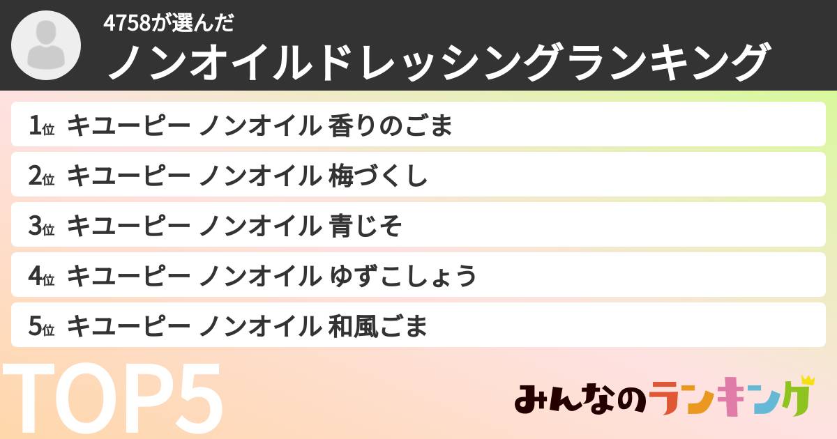 4758さんの「ノンオイルドレッシングランキング」