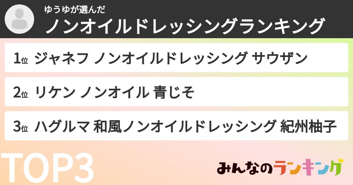 ゆうゆさんの「ノンオイルドレッシングランキング」