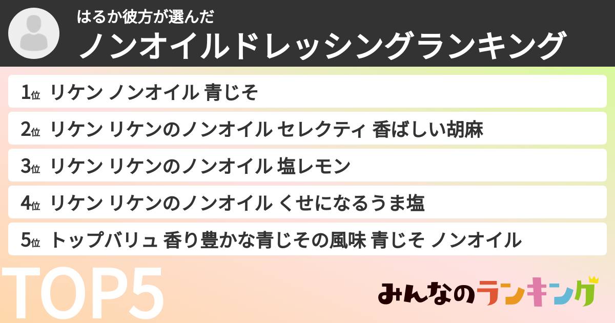 はるか彼方さんの「ノンオイルドレッシングランキング」