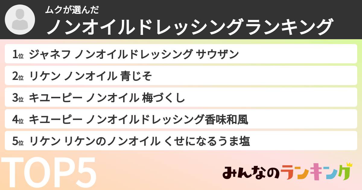 ムクさんの「ノンオイルドレッシングランキング」