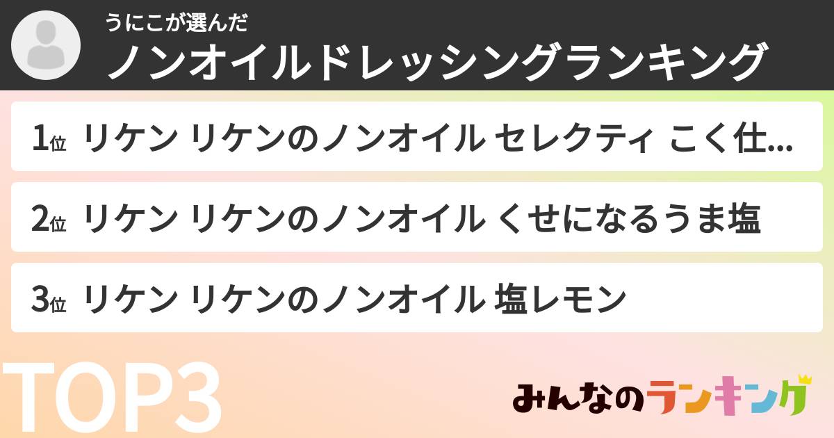 うにこさんの「ノンオイルドレッシングランキング」