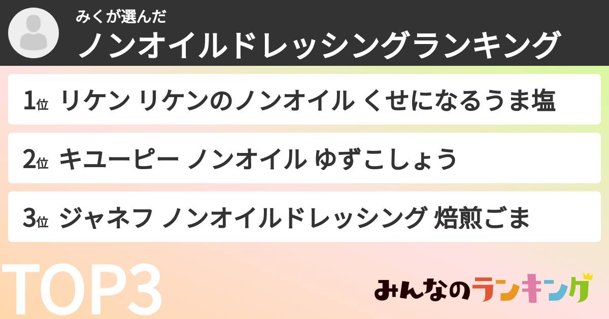 みくさんの「ノンオイルドレッシングランキング」