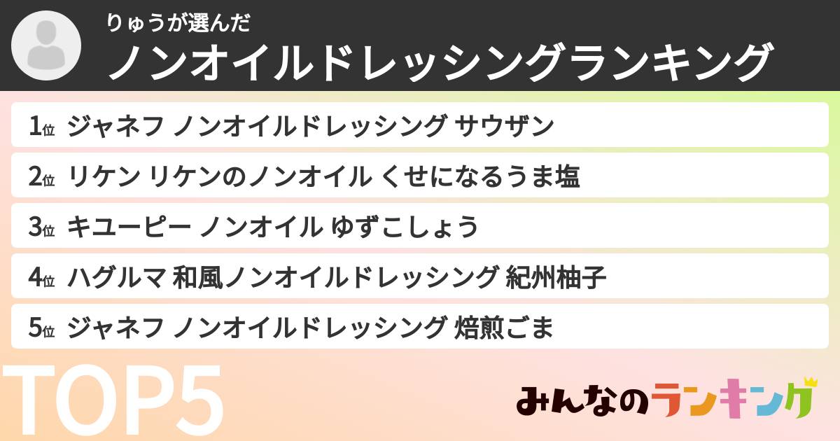 りゅうさんの「ノンオイルドレッシングランキング」