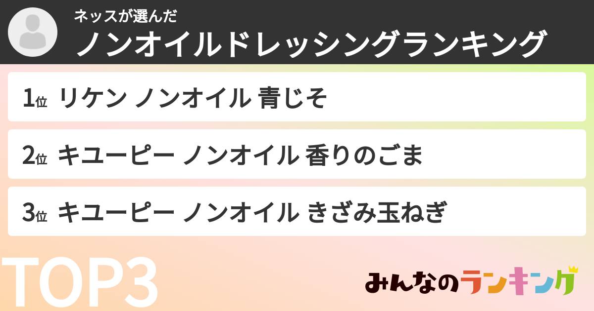 ネッスさんの「ノンオイルドレッシングランキング」
