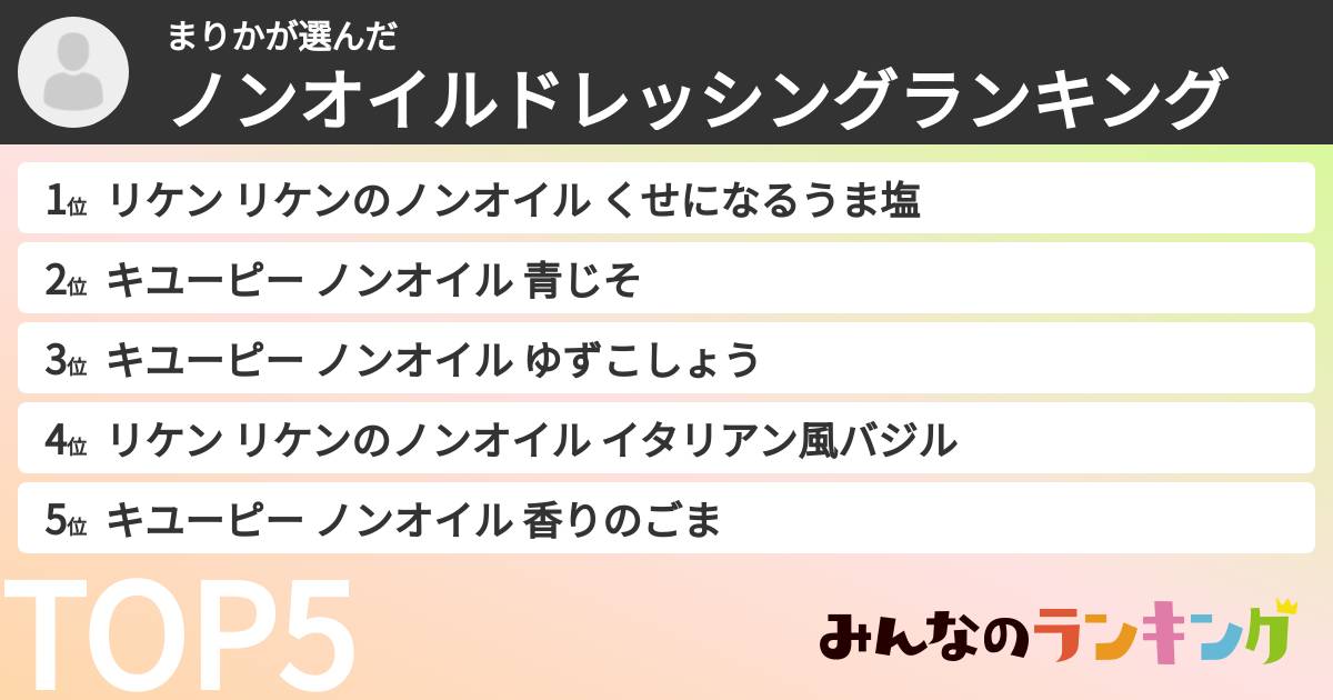 まりかさんの「ノンオイルドレッシングランキング」