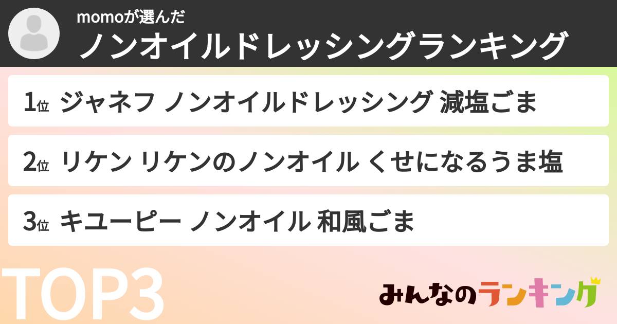 momoさんの「ノンオイルドレッシングランキング」
