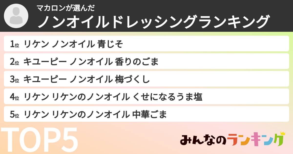 マカロンさんの「ノンオイルドレッシングランキング」