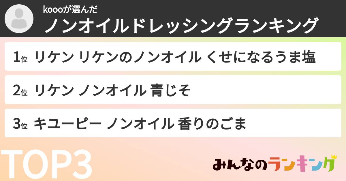 koooさんの「ノンオイルドレッシングランキング」