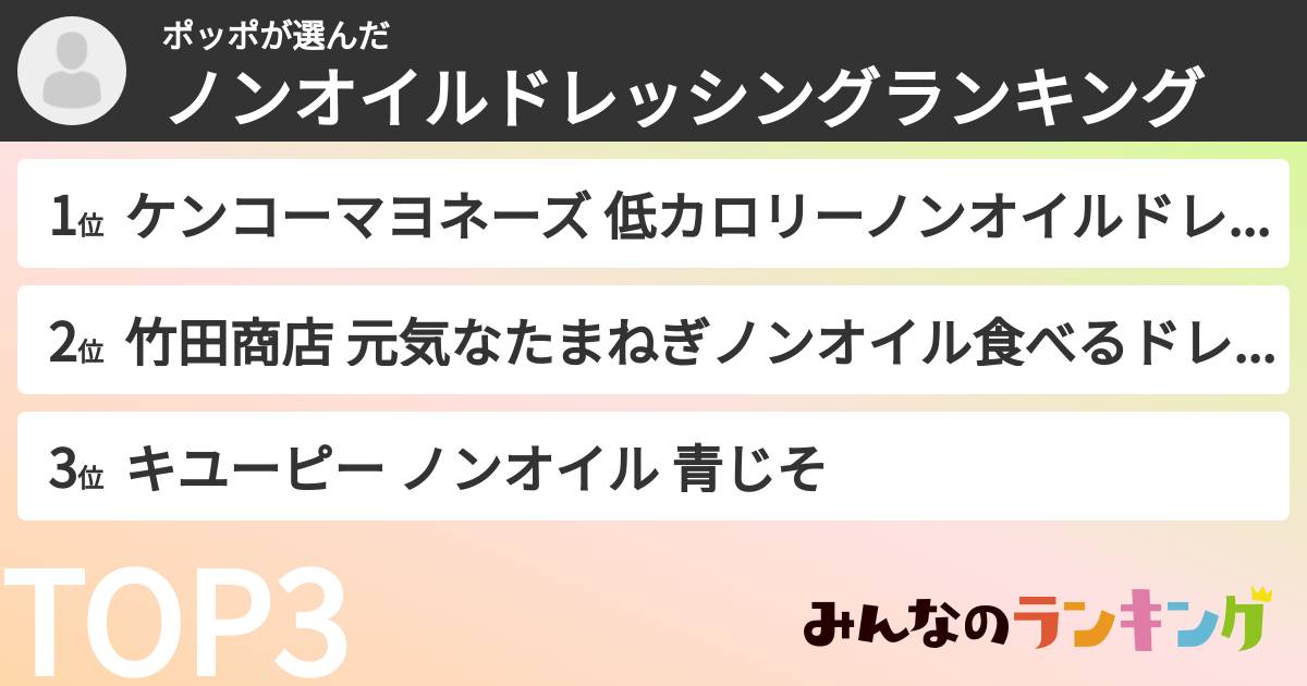 ポッポさんの「ノンオイルドレッシングランキング」
