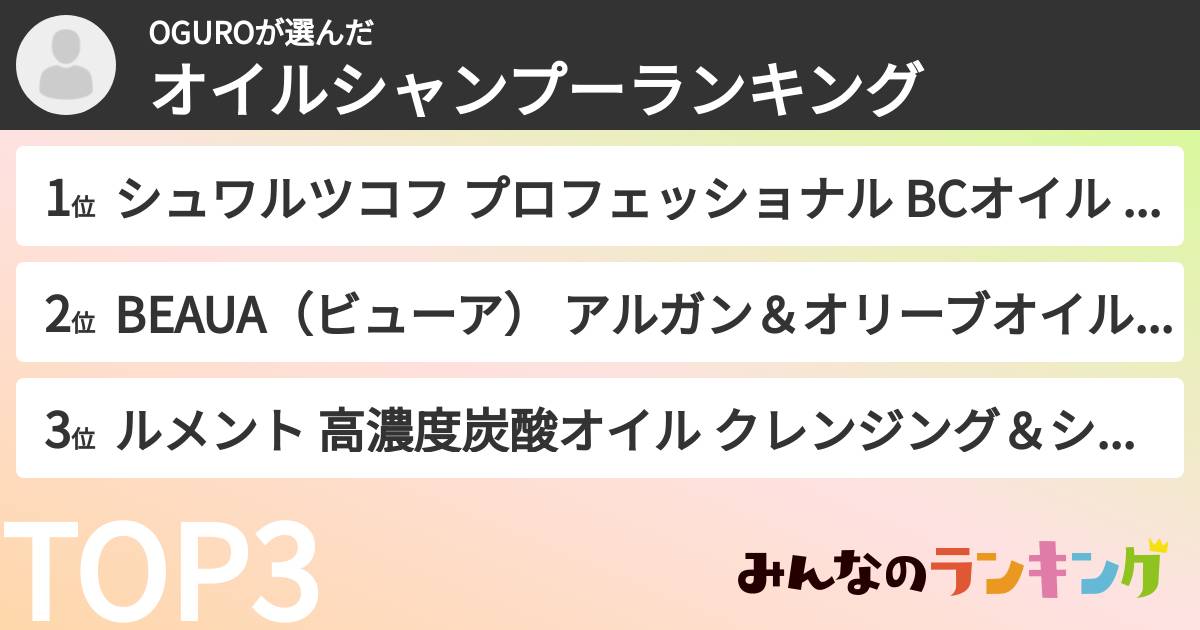 OGUROさんの「オイルシャンプーランキング」