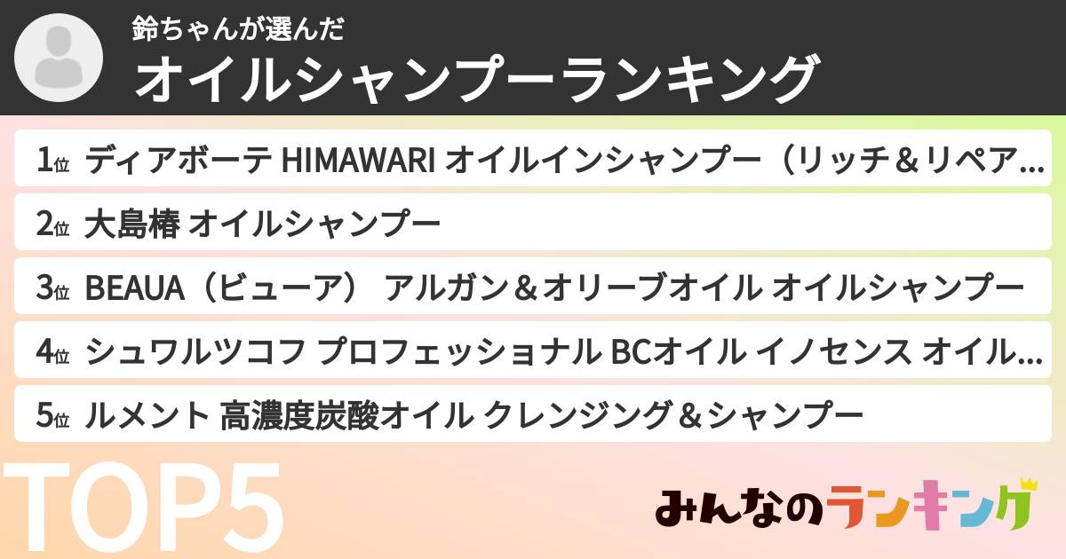 鈴ちゃんさんの「オイルシャンプーランキング」