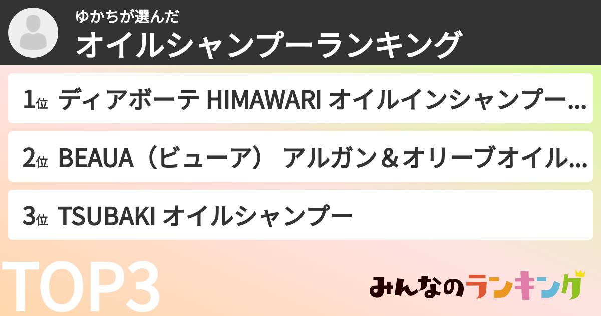 ゆかちさんの「オイルシャンプーランキング」