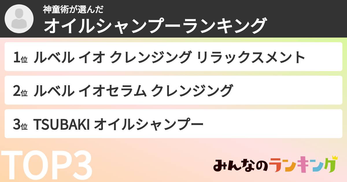 神童術さんの「オイルシャンプーランキング」