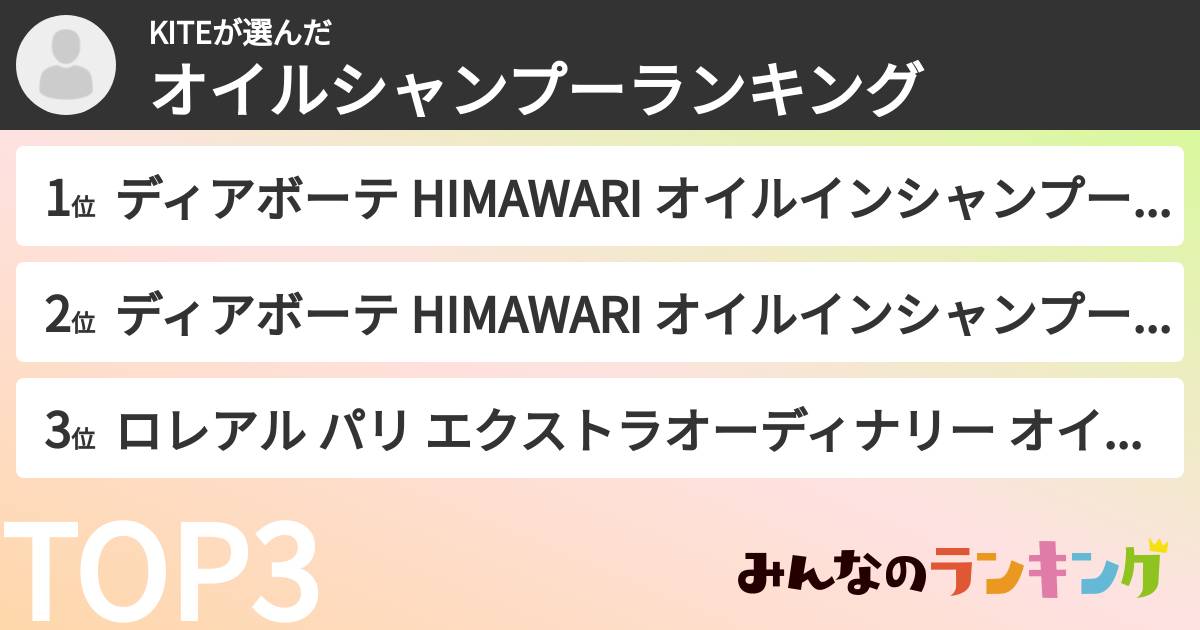 KITEさんの「オイルシャンプーランキング」