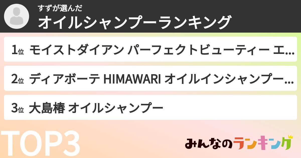 すずさんの「オイルシャンプーランキング」
