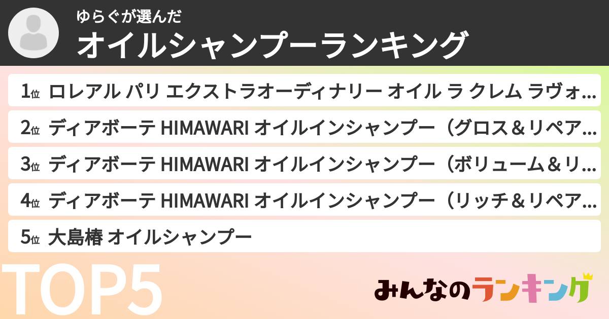 ゆらぐさんの「オイルシャンプーランキング」