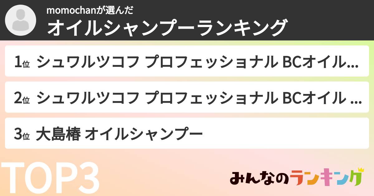 momochanさんの「オイルシャンプーランキング」