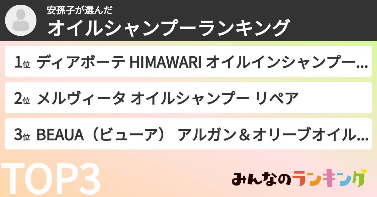 安孫子さんの「オイルシャンプーランキング」