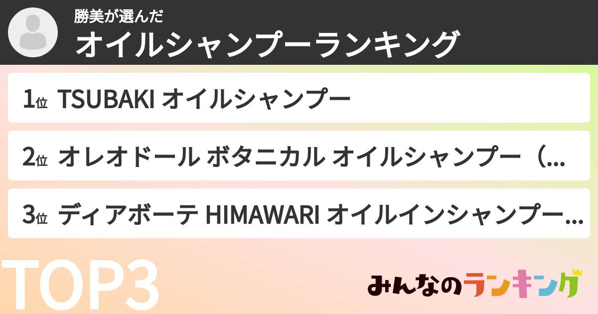 勝美さんの「オイルシャンプーランキング」